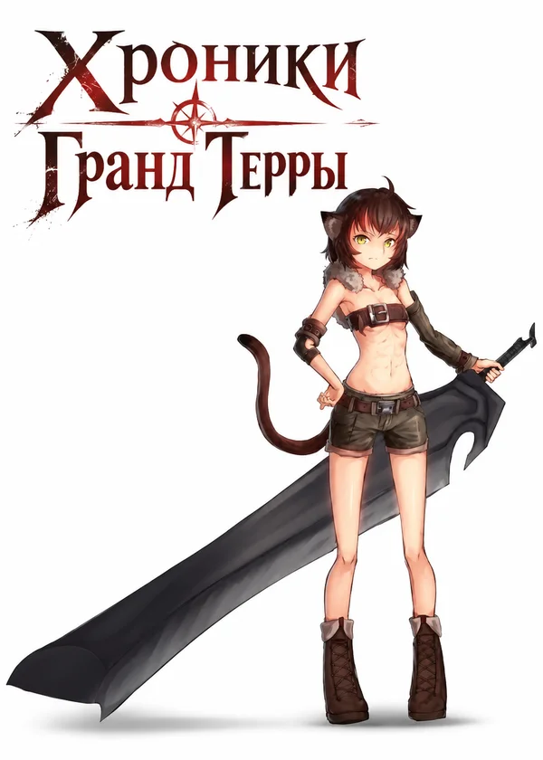 Хроники Гранд Терры