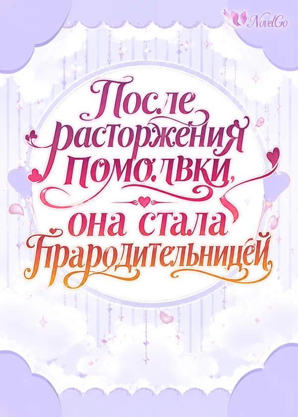 После расторжения помолвки, она стала прародительницей