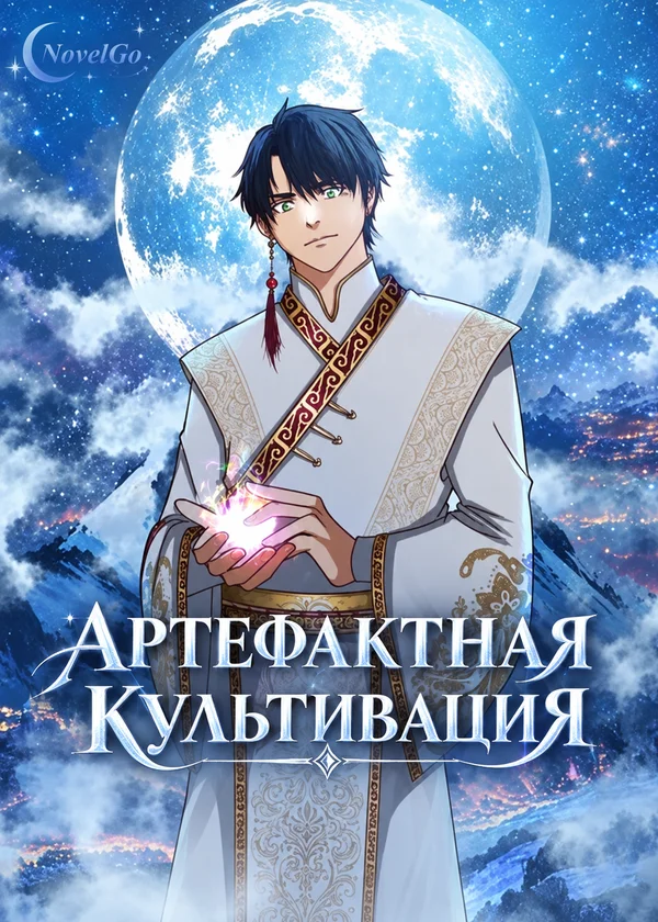 Артефактная Культивация