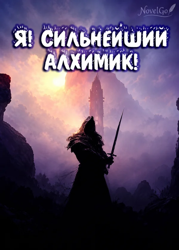 Я! Сильнейший Алхимик!