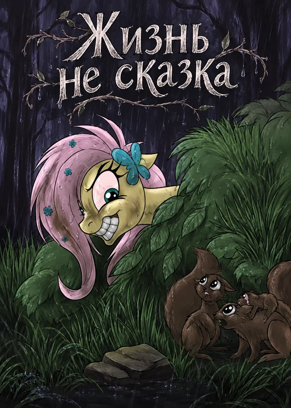 Жизнь не сказка