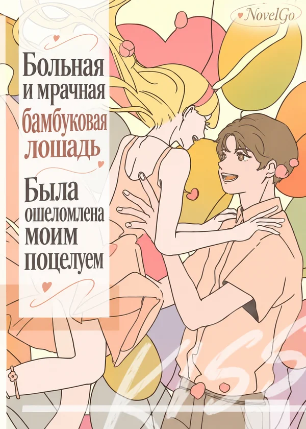 Больная и мрачная бамбуковая лошадь Была ошеломлена моим поцелуем