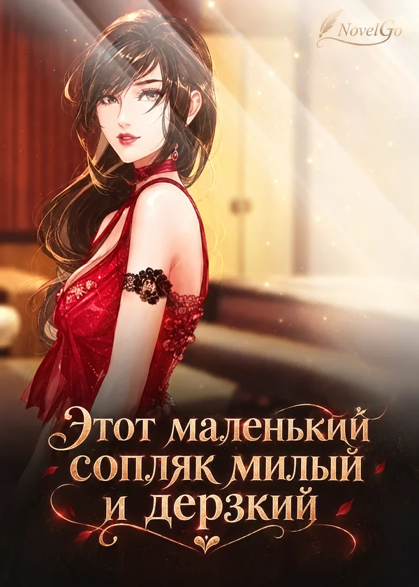 Этот маленький сопляк милый и дерзкий