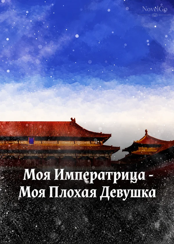 Моя Императрица - Моя Плохая Девушка