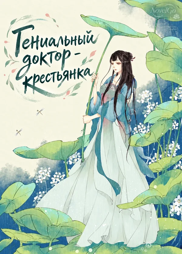 Гениальный доктор - крестьянка