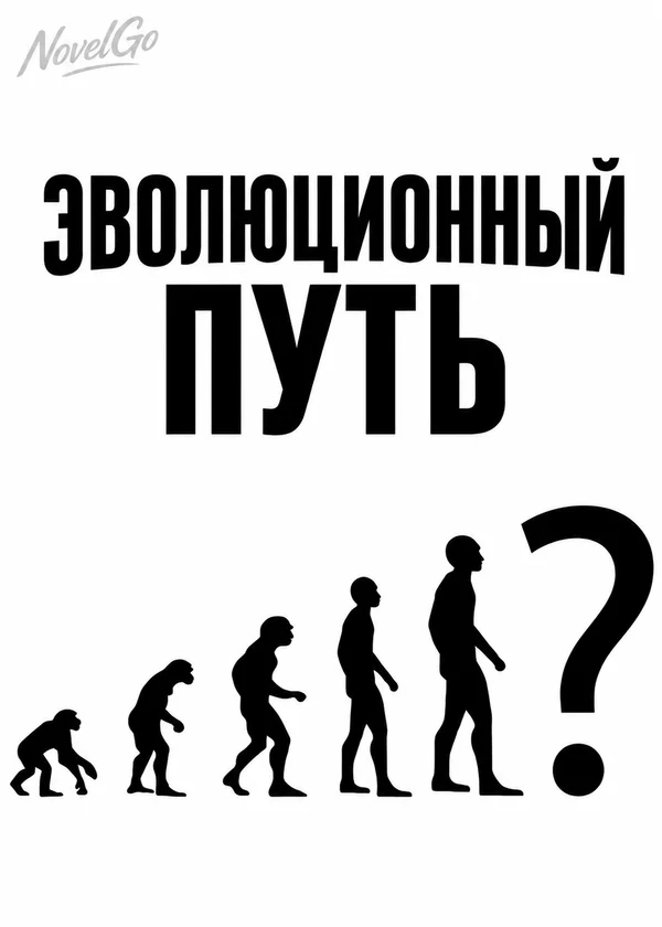 Эволюционный Путь