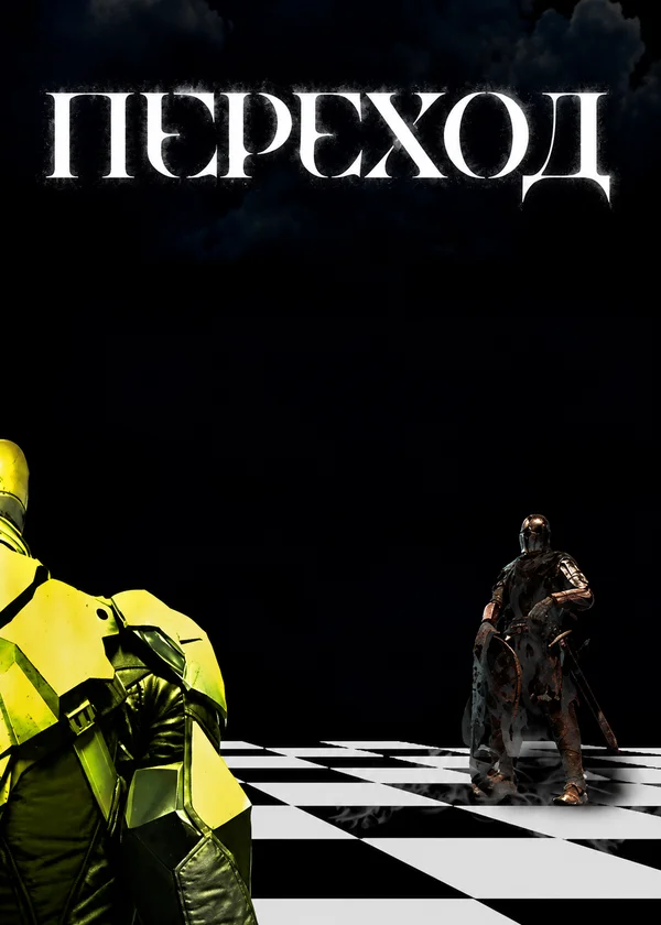 Переход