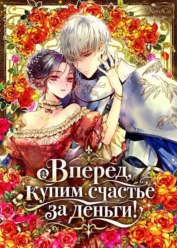 Вперед, купим счастье за деньги!