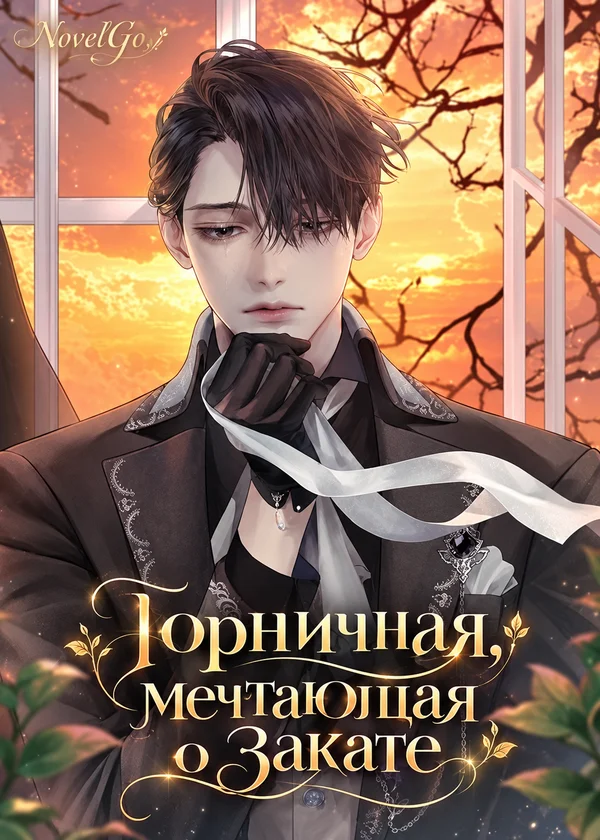 Горничная, мечтающая о закате