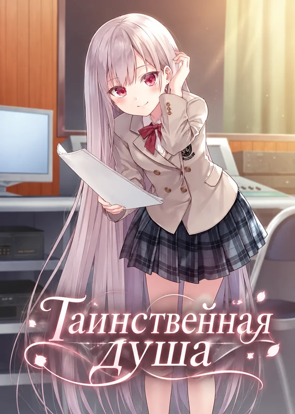 Таинственная душа