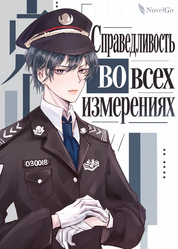 Справедливость во всех измерениях