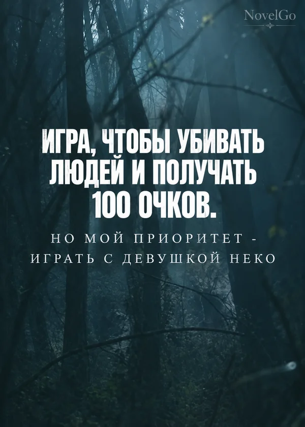 Игра, чтобы убивать людей и получать 100 очков. Но мой приоритет - играть с девушкой Неко