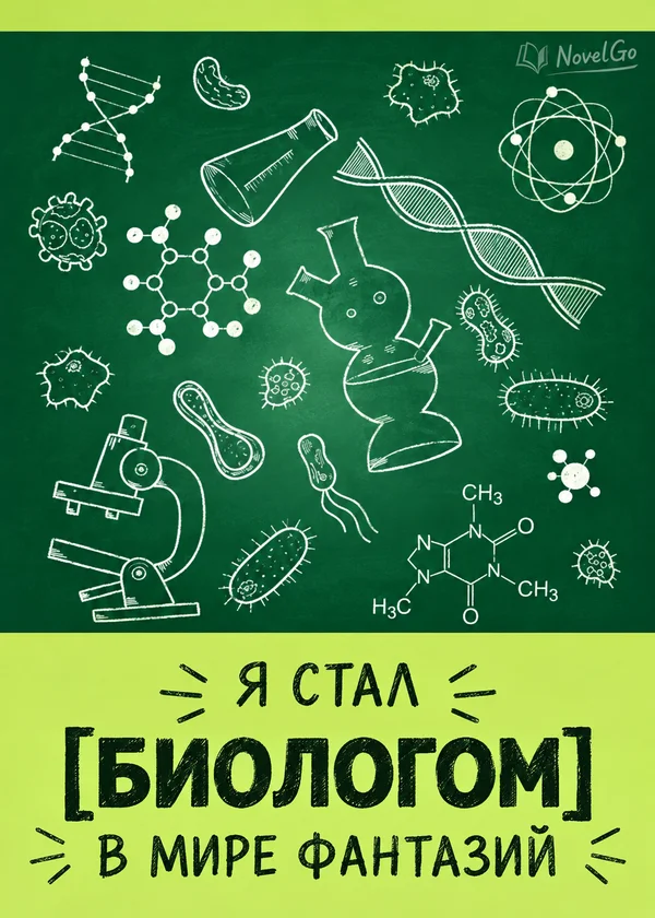 Я стал [Биологом] в Мире Фантазий