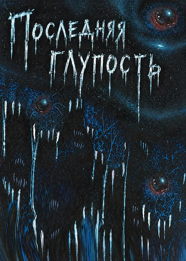 Последняя глупость