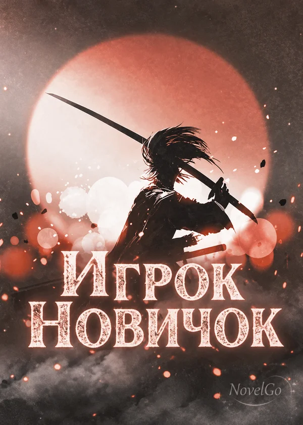 Игрок Новичок