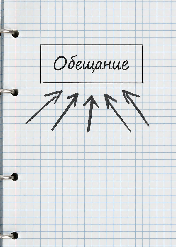 Обещание