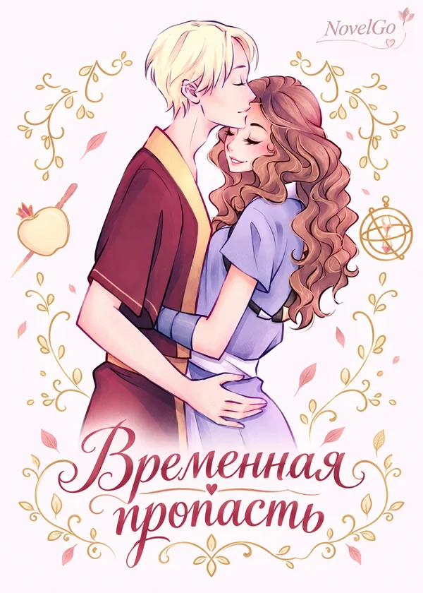 Временная пропасть