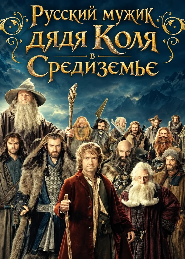 Русский мужик дядя Коля в Средиземье
