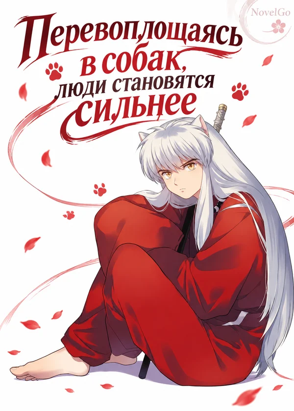 Перевоплощаясь в собак, люди становятся сильнее