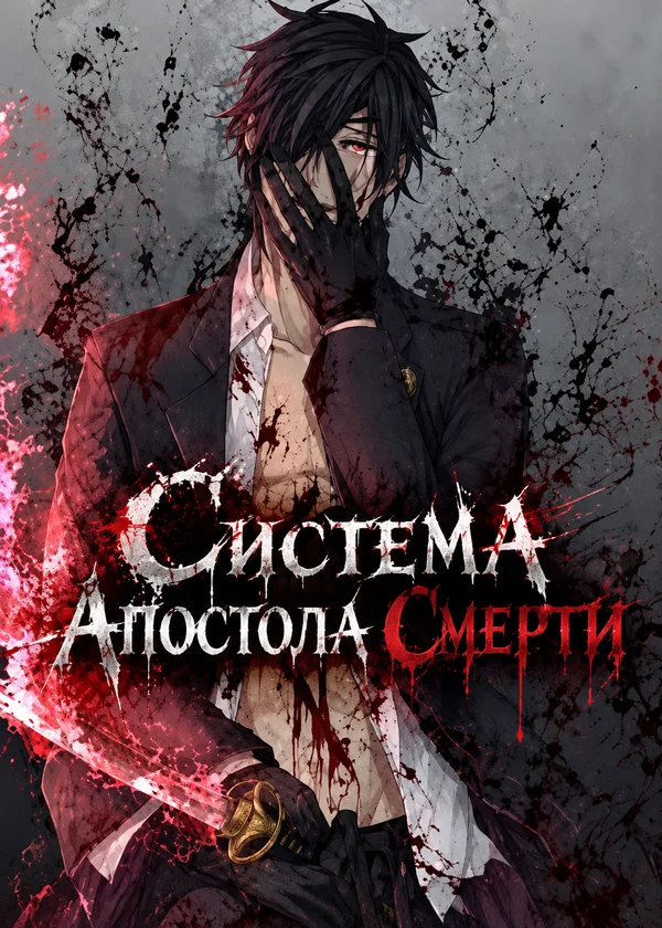 Система Апостола Смерти