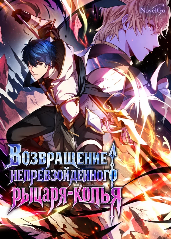 Возвращение непревзойденного рыцаря-копья
