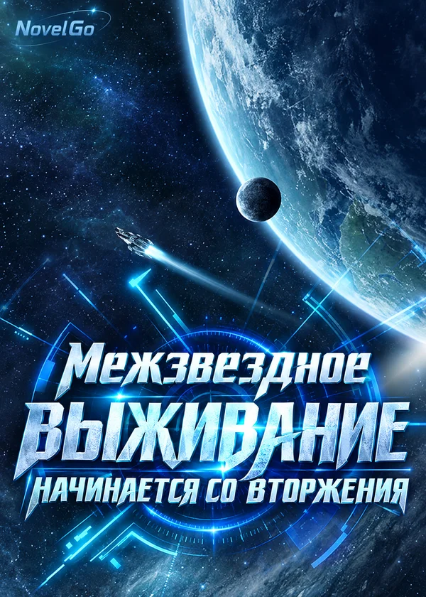 Межзвездное выживание начинается со вторжения