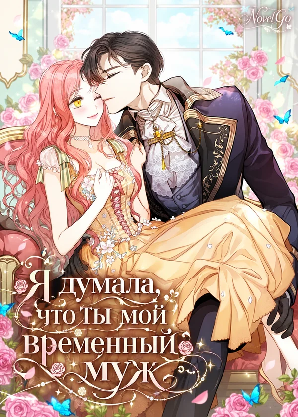 Я думала, что ты мой временный муж