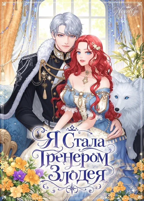 Я Стала Тренером Злодея