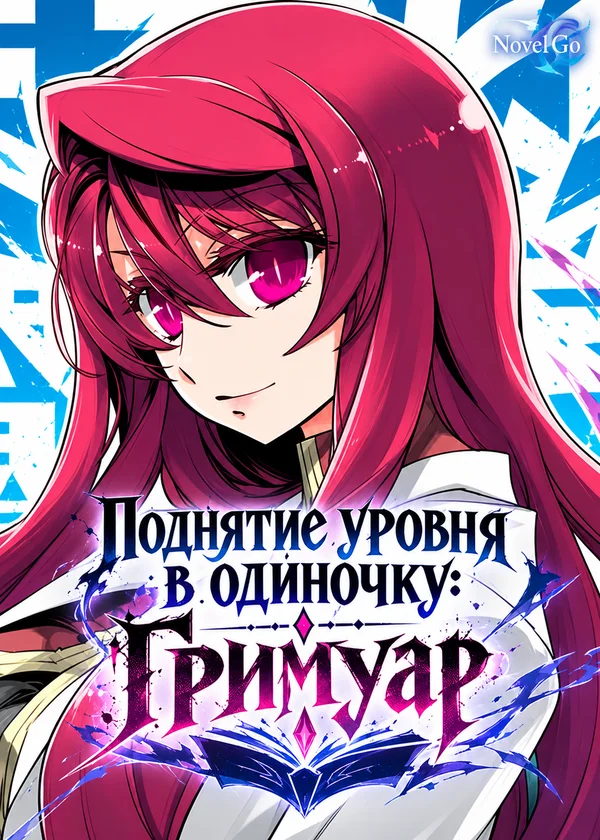 Поднятие уровня в одиночку: Гримуар
