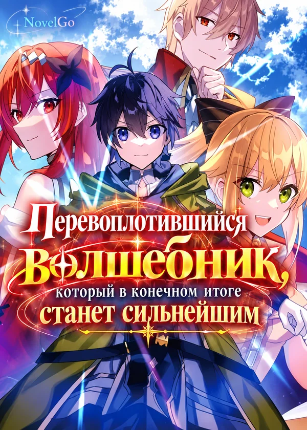 Перевоплотившийся волшебник, который в конечном итоге станет сильнейшим