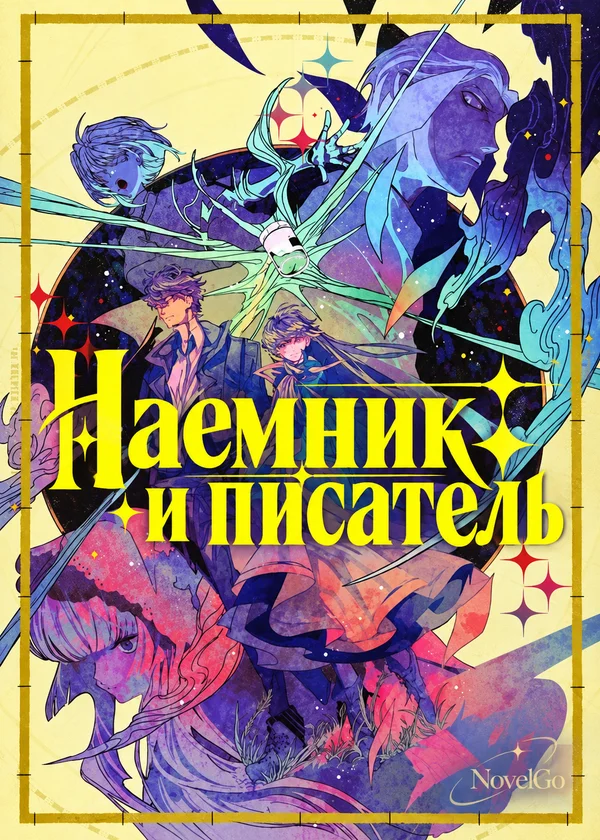 Наемник и писатель