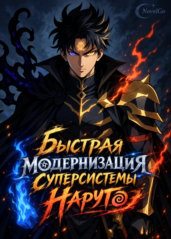 Быстрая модернизация суперсистемы Наруто