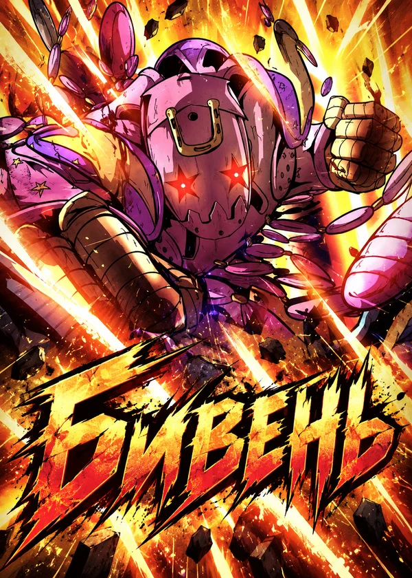 Бивень