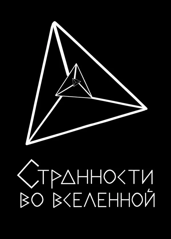Странности во вселенной