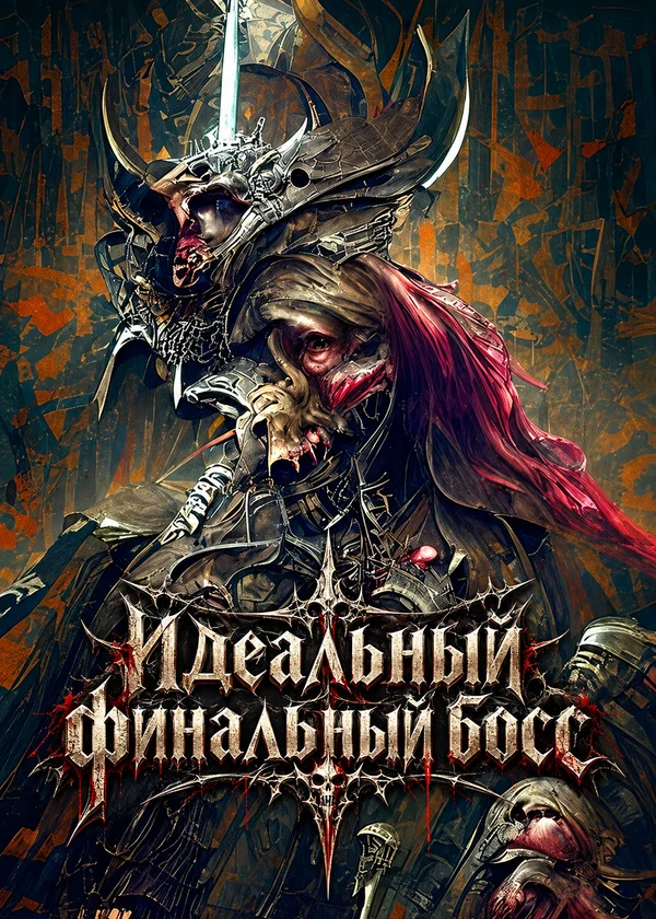 Идеальный финальный босс