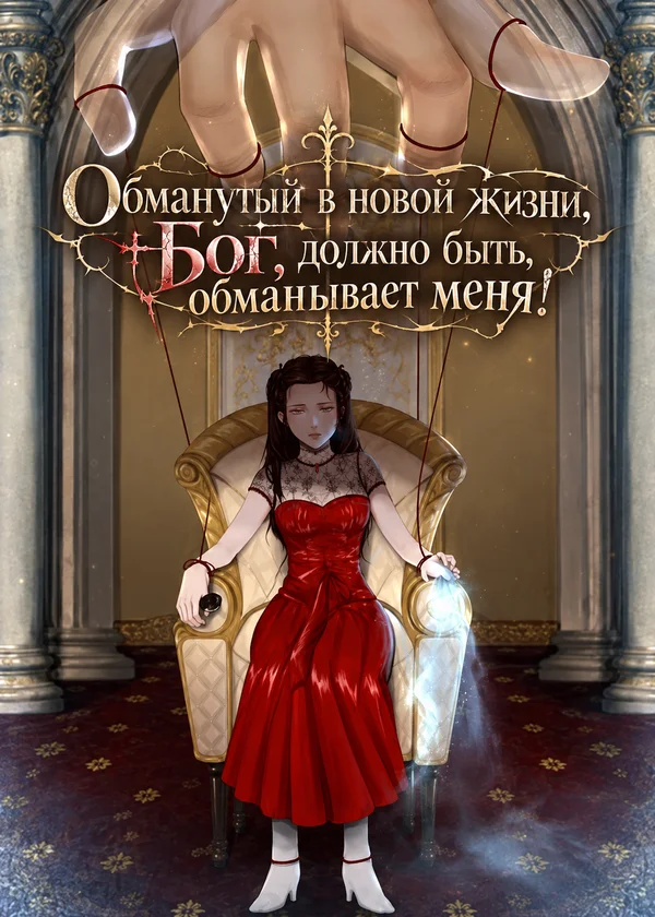 Обманутый в новой жизни, Бог, должно быть, обманывает меня!