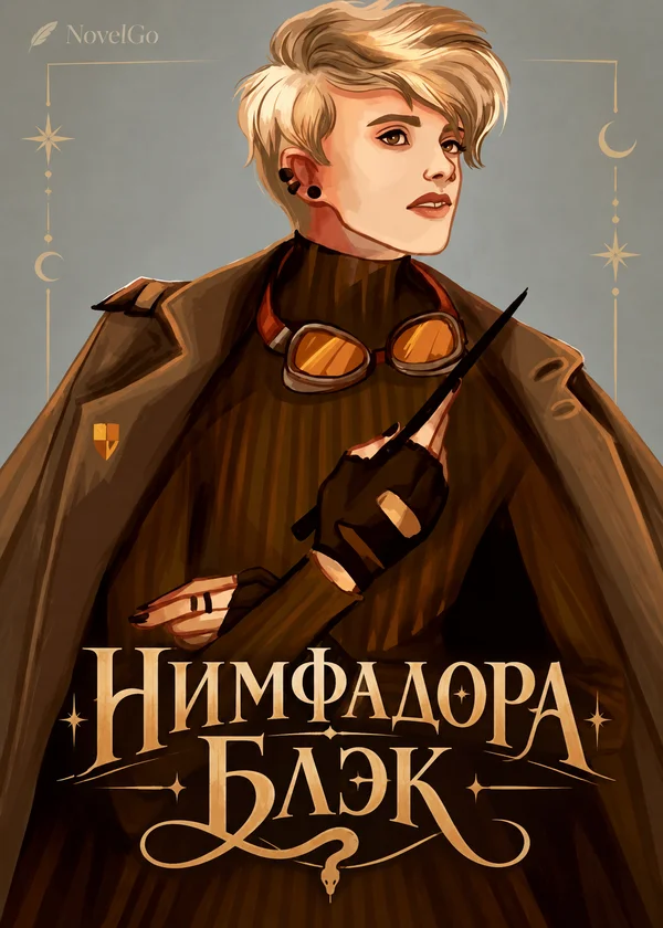 Нимфадора Блэк