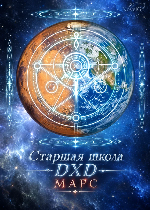 Старшая школа DXD Марс