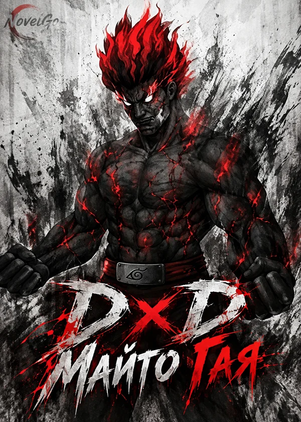 DxD Майто Гая