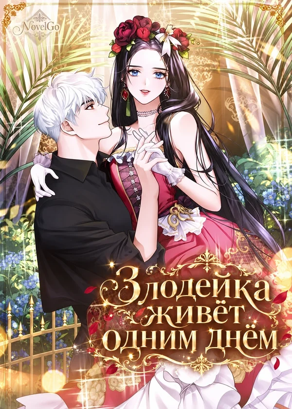 Злодейка живёт одним днём