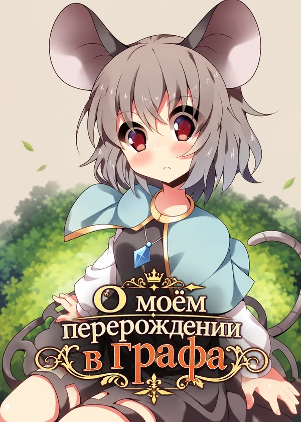 О моём перерождении в графа