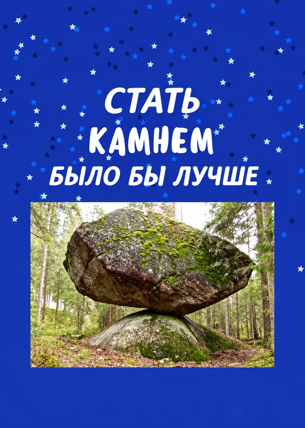 Стать камнем было бы лучше