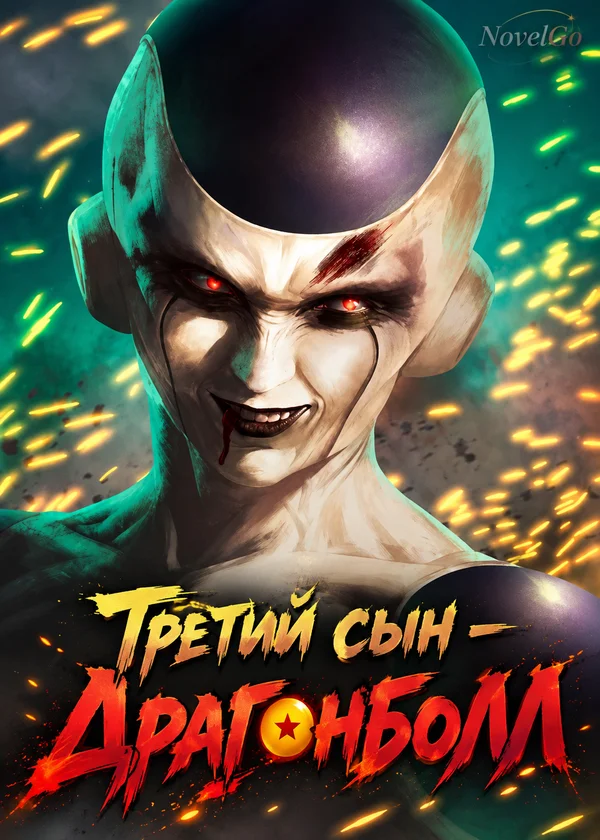 Третий сын - Драгонболл
