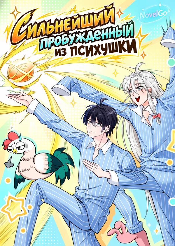 Сильнейший пробужденный из психушки