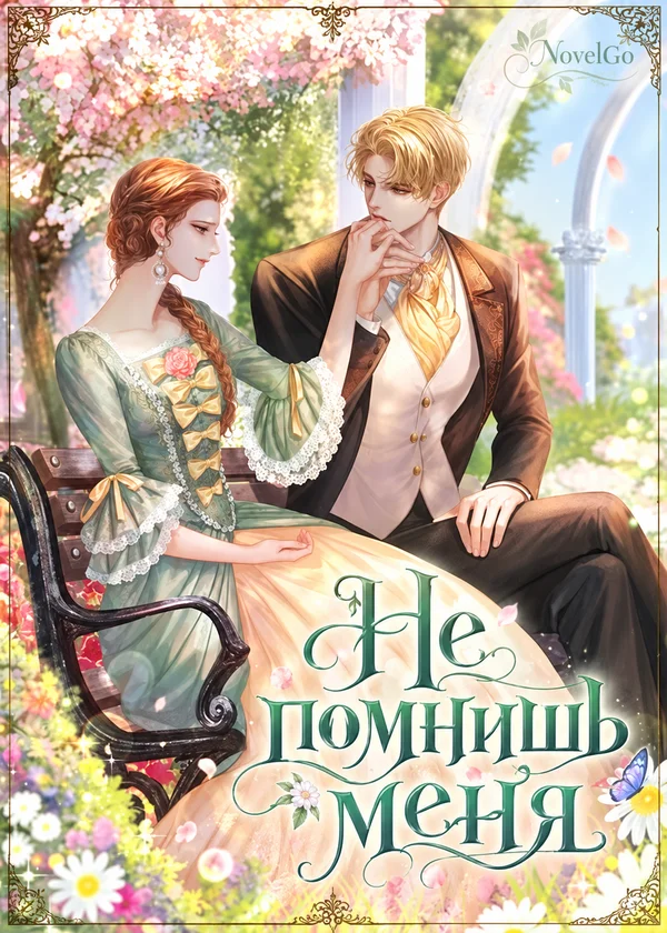 Не помнишь меня