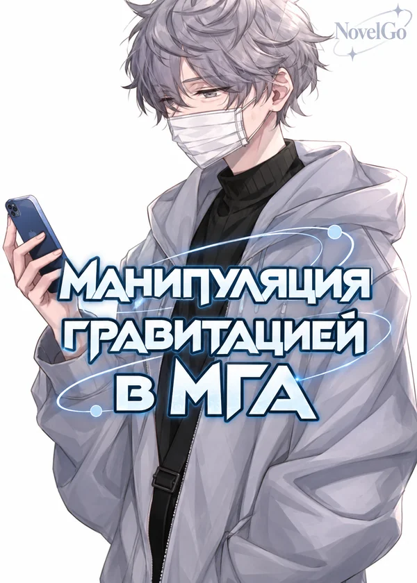Манипуляция гравитацией в МГА