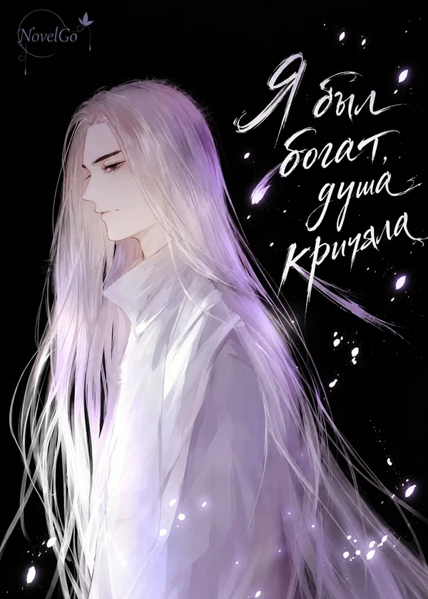 Я был богат, душа кричала