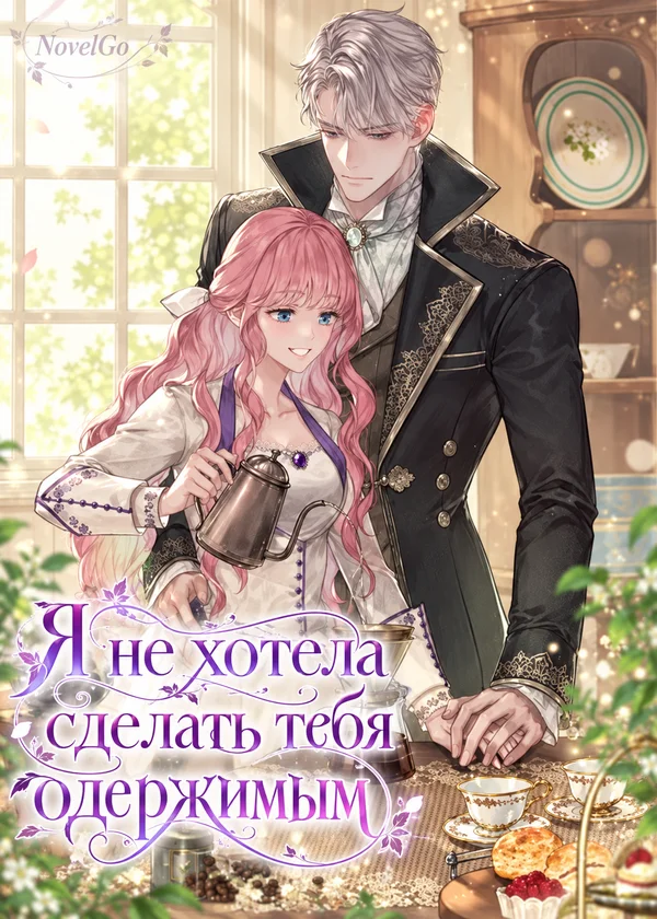 Я не хотела сделать тебя одержимым