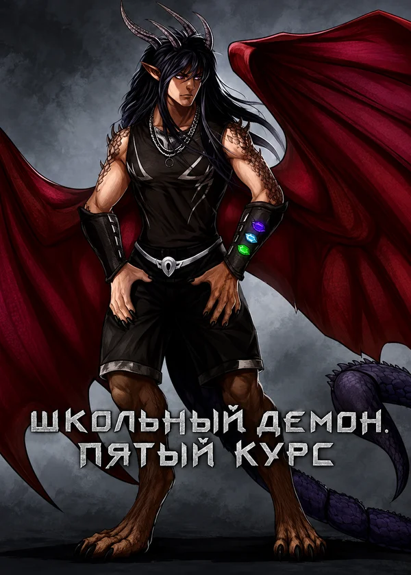 Школьный демон. Пятый курс