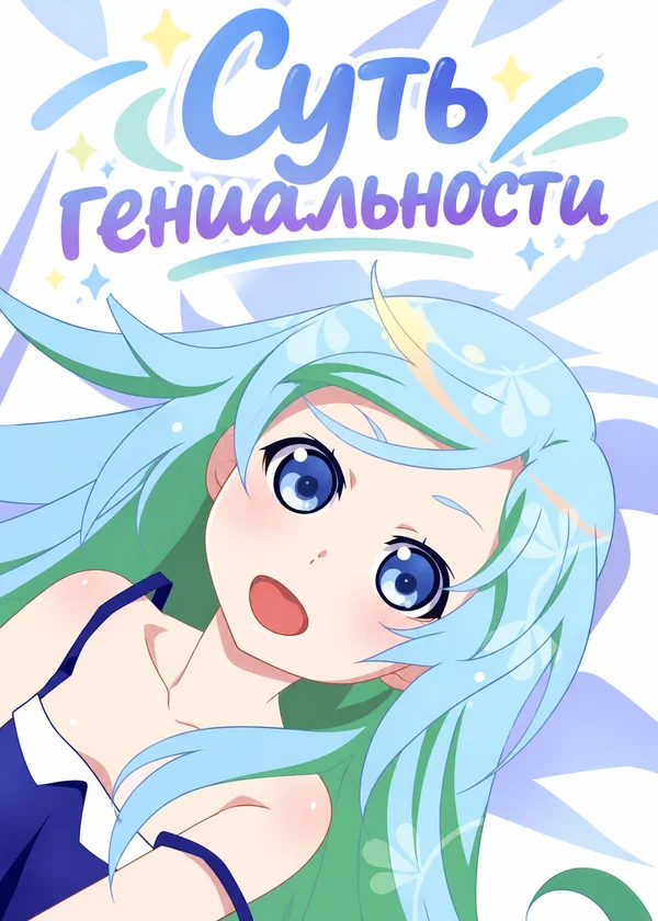 Суть гениальности